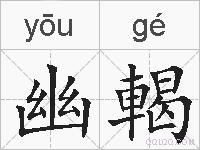 幽輵的拼音