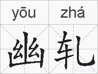 幽轧的拼音