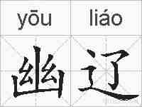 幽辽的拼音