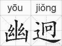 幽迥的拼音