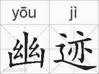 幽迹的拼音