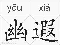 幽遐的拼音