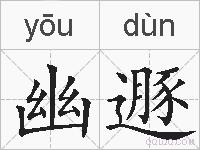 幽遯的拼音
