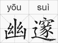 幽邃的拼音