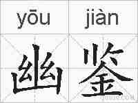 幽鉴的拼音