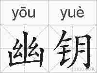 幽钥的拼音