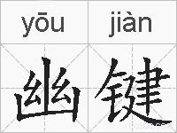 幽键的拼音