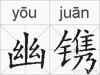 幽镌的拼音