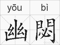 幽閟的拼音