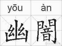 幽闇的拼音