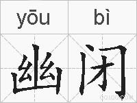 幽闭的拼音
