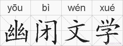 幽闭文学的拼音