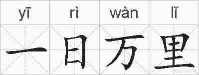 一日万里的拼音