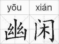 幽闲的拼音
