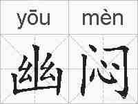 幽闷的拼音