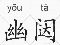 幽闼的拼音