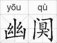 幽阒的拼音