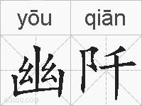 幽阡的拼音