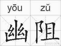 幽阻的拼音