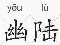 幽陆的拼音