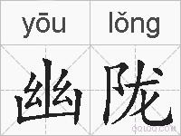 幽陇的拼音