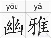 幽雅的拼音