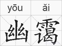幽霭的拼音