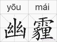幽霾的拼音