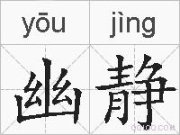 幽静的拼音
