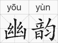 幽韵的拼音