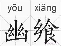 幽飨的拼音