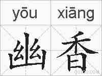 幽香的拼音