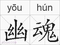 幽魂的拼音