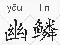 幽鳞的拼音