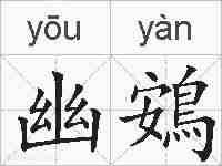 幽鴳的拼音