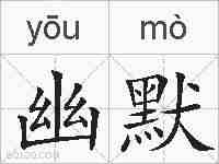 幽默的拼音