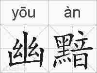 幽黯的拼音