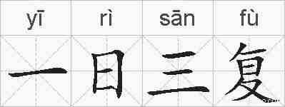 一日三复的拼音