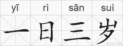 一日三岁的拼音