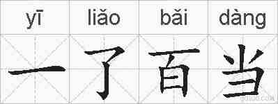 一了百当的拼音