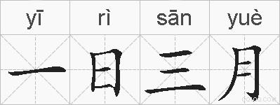 一日三月的拼音