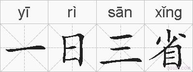 一日三省的拼音