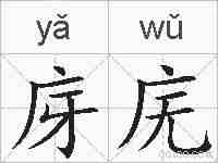庌庑的拼音