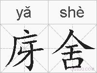 庌舍的拼音