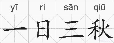 一日三秋的拼音