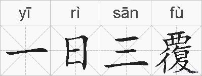 一日三覆的拼音