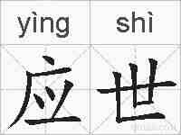 应世的拼音