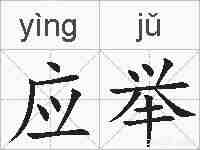 应举的拼音