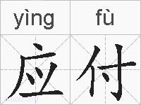 应付的拼音