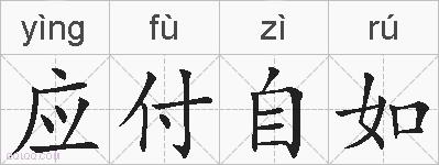 应付自如的拼音
